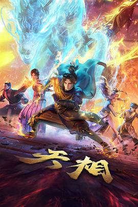 山海拾遗录国漫奇幻番在线观看